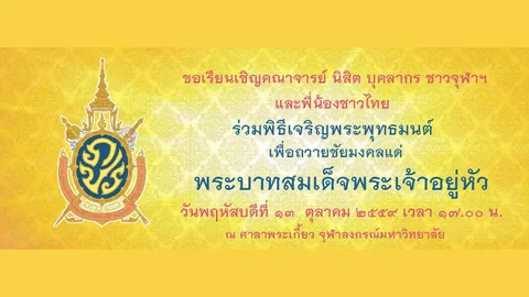 จุฬาฯ ร่วมสวดมนต์ถวายพระพร 'ในหลวง' ที่ศาลาพระเกี้ยว 17.00 น. 
