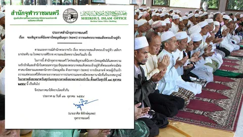 จุฬาราชมนตรี ชวนพี่น้องมุสลิมดุอาถวาย 'ในหลวง' ขอทรงหายจากพระประชวร