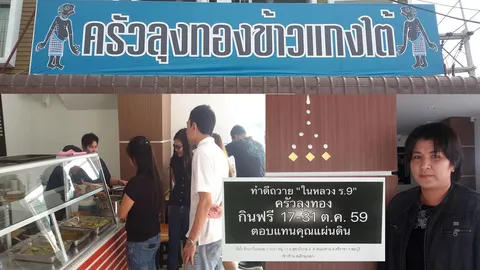 ครัวลุงทองข้าวแกงใต้ ชลบุรี ให้กินฟรีถึงสิ้นเดือน ถวายเป็นพระราชกุศล