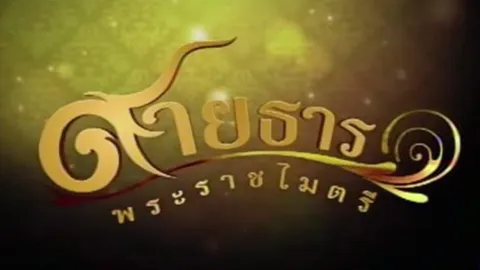 สายธารพระราชไมตรี