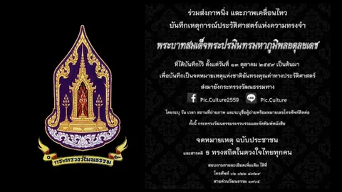 เปลี่ยนความเศร้าเป็นพลัง! เจาะ 7 ข้อ วธ. ชวนส่งภาพประวัติศาสตร์ครั้งใหญ่