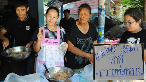 แม่ค้าสวรรคโลก มุ่งมั่นทำดีถวายพ่อหลวง แจกส้มตำฟรีให้ชาวบ้าน