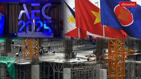 พลิกโฉม เชื่อมโยงอาเซียน มองทิศทางเศรษฐกิจไทย ก้าวสู่ 'AEC 2025'