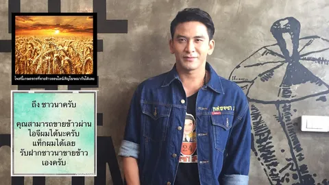 เทรนด์ใหม่ รวมเพจดัง-ดาราดัง เปิดพื้นที่ให้ชาวนาฝากร้านฟรี