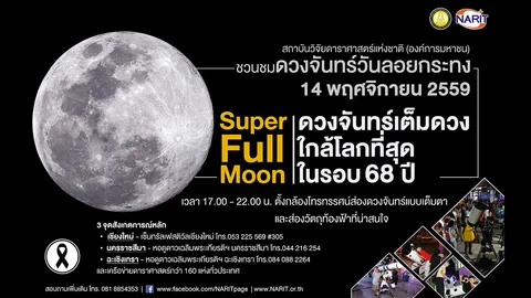 สดร.ย้ำคนไทยอย่าพลาด 'ดวงจันทร์เต็มดวง' ใกล้โลกที่สุดในรอบ 68 ปี