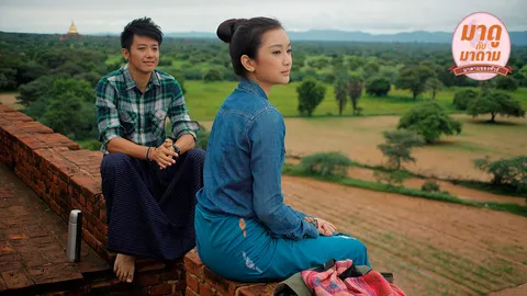 มาดูกับมาดาม: ‘From Bangkok to Mandalay’ การเดินทางของความคิดถึง