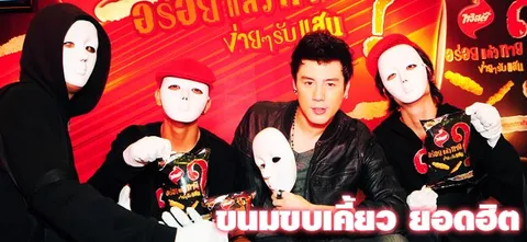 ขนมขบเคี้ยว ยอดฮิต