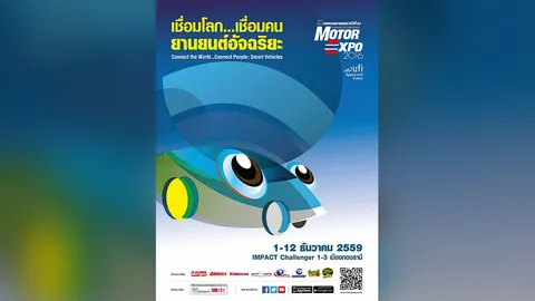 มอเตอร์เอ็กซ์โป 2016