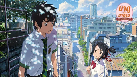 "Your Name" คนแปลกหน้าที่รู้จักดี