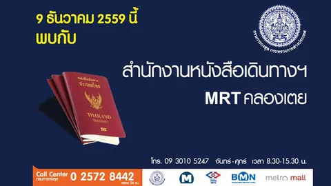 ดีเดย์ 9 ธ.ค. บริการทำพาสปอร์ต สถานีรถไฟฟ้าใต้ดิน คลองเตย