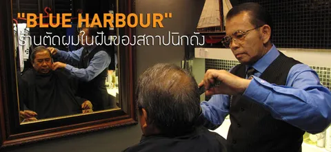 "BLUE HARBOUR" ร้านตัดผมในฝันของสถาปนิกดัง