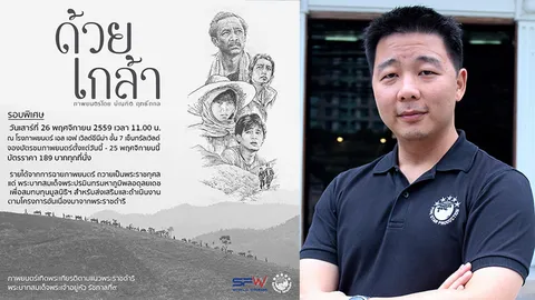 "ไฟว์สตาร์" ชวนรำลึกงานของ "พ่อ" เปิดฉายหนัง "ด้วยเกล้า" รอบพิเศษ