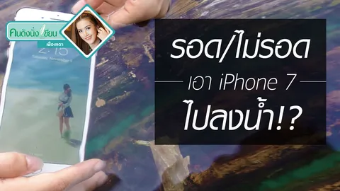 ลองของ iPhone7 กันน้ำได้แค่ไหน?