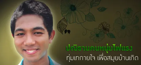 ปณิธานคนหนุ่มไฟแรง ทุ่มเทกายใจ เพื่อสมุยบ้านเกิด