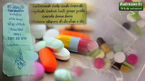 หายป่วยชั่วพริบตา! ชาวบ้านสุดนิยม ‘ยาชุดมรณะ’ รู้หรือไม่เสี่ยงตายไม่รู้ตัว?