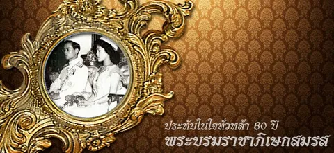 ประทับในใจทั่วหล้า 60 ปีพระบรมราชาภิเษกสมรส