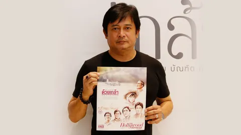 หนุ่ม สันติสุข กลั้นน้ำตาดู ด้วยเกล้า ภาพยนตร์เทิดพระเกียรติ