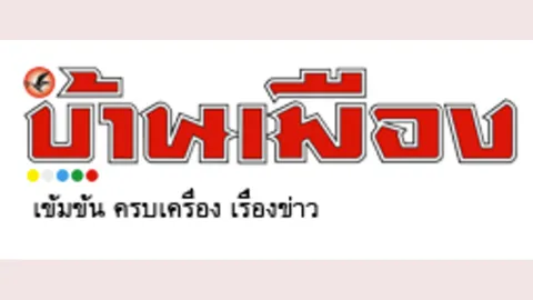 ปิดตำนาน44ปี นสพ.บ้านเมือง ประกาศเลิกพิมพ์ ชี้ยุคนี้สิ่งพิมพ์อยู่ยาก