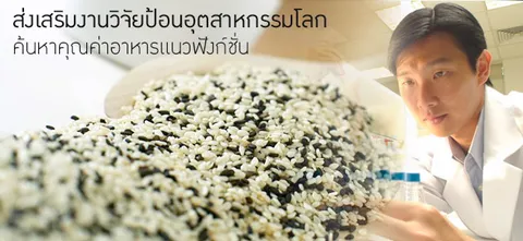 ส่งเสริมงานวิจัยป้อนอุตสาหกรรมโลกค้นหาคุณค่าอาหารแนวฟังก์ชั่น