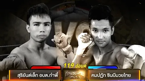 ใครจะชนะ! ’สุริยันต์เล็ก-คมปฏัก' คู่เอกมวยไทยรัฐ 10 ธ.ค.นี้