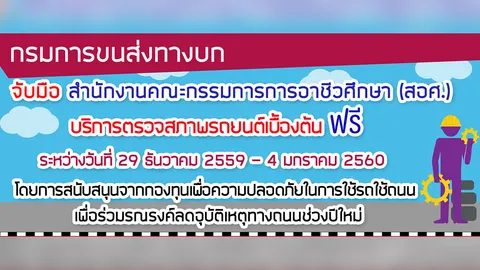 ขนส่งทางบก จับมือ สอศ.ซ่อม-ตรวจสภาพรถรับปีใหม่ 2560 ฟรี 189 จุดทั่วไทย