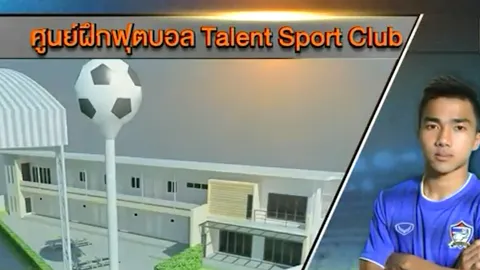 ชมคลิป ความคืบหน้าการก่อสร้าง Talent Sport Club ของ 'เจ ชนาธิป'