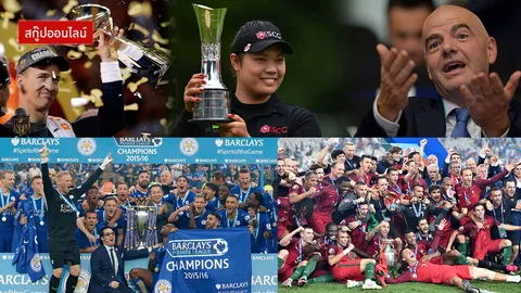 11 เหตุการณ์สำคัญวงการกีฬาโลก ตลอดปี 2016 