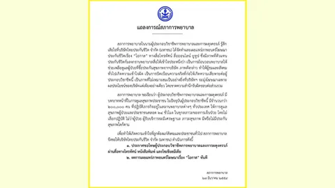สภาการพยาบาล แถลงการณ์เสียใจโฆษณา ไทยประกันฯ ทำวิชาชีพเสียหาย