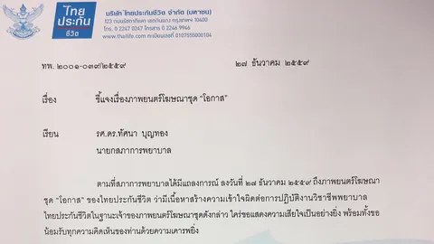 ไทยประกันชีวิต ขออภัยพยาบาล กรณีโฆษณาชุด'โอกาส' อาจสร้างความเข้าใจผิด