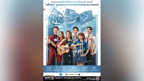 'พรจากฟ้า' ลงจอให้ชมทาง ช่องวัน31