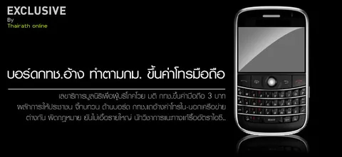 บอร์ดกทช.อ้าง ทำตามกม. ขึ้นค่าโทรมือถือ
