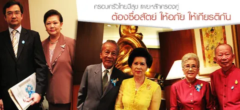 ครอบครัวไทยมีสุข เผยหลักครองคู่ ต้องซื่อสัตย์ ให้อภัย ให้เกียรติกัน