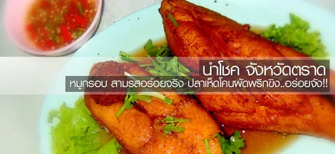 นำโชค จังหวัดตราด หมูกรอบ สามรสอร่อยจริง ปลาเห็ดโคนผัดพริกขิง..อร่อยจัง!!