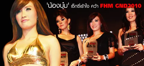 'น้องบุ๋ม' เซ็กซี่เร้าใจ คว้า FHM GND2010