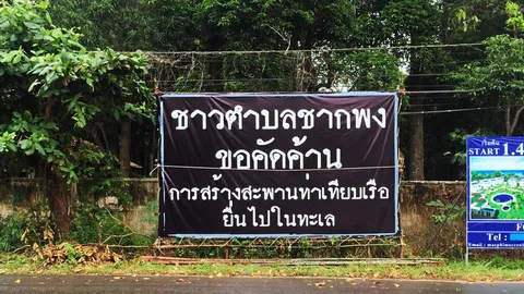 ชาวชากพงฮือต้าน สะพานท่าเรือยอชต์