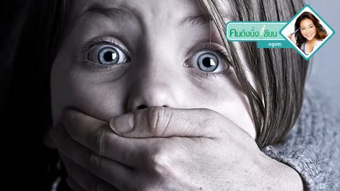 ระวังเด็กสาวกลายเป็นเหยื่อเฒ่าตัณหากลับ