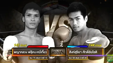ซัดกันมันแน่! 'พญาหลวง-สิงห์สุริยา' คู่เอกมวยไทยรัฐ 21 ม.ค.นี้