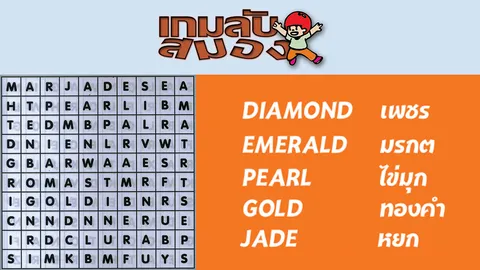 เกมลับสมอง 22/01/60