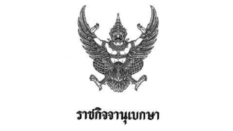 ราชกิจจาฯ เผยแพร่ โปรดเกล้าฯ แต่งตั้ง ขรก.พลเรือนในพระองค์