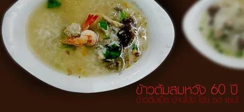 ข้าวต้มสมหวัง 60 ปี ข้าวต้มเป็ด บ้านโป่ง โซ้ย ซด แซบ!