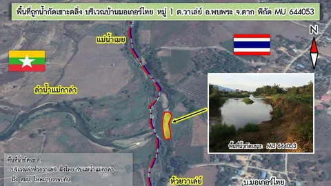 ผู้ว่าฯตาก ลงพื้นที่ อ.พบพระ หลังน้ำกัดเซาะแนวตลิ่งชายแดนไทย-พม่า 