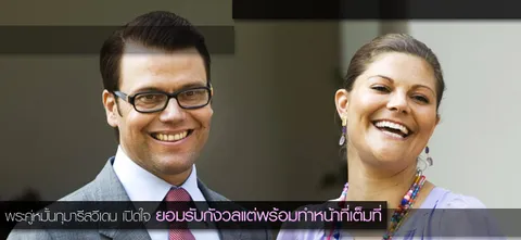 พระคู่หมั้นกุมารีสวีเดน เปิดใจ ยอมรับกังวลแต่พร้อมทำหน้าที่เต็มที่