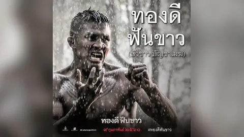 แบบอย่างนักสู้ "ทองดีฟันขาว" เสียสละเพื่อปกป้องประเทศชาติ