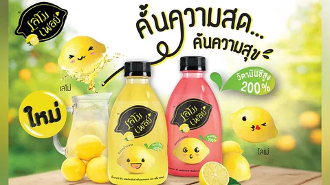 ลุยตลาดเครื่องดื่มหน้าร้อน เซ็ปเป้แนะนำน้ำมะนาววิตามินซีสูง