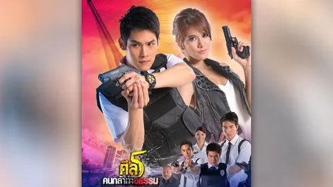 ศีล 5 คนกล้าท้าอธรรม