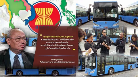 ถอดรหัสกฎอาเซียน ไข!ปัญหารถเอ็นจีวี