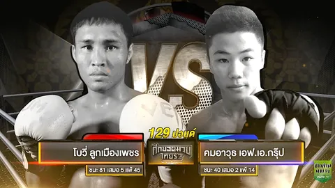 ไทยรัฐทีวียิงสด มวยไทยรัฐ 25 ก.พ.นี้ คู่เอก โบวี่ ปะทะ คมอาวุธ