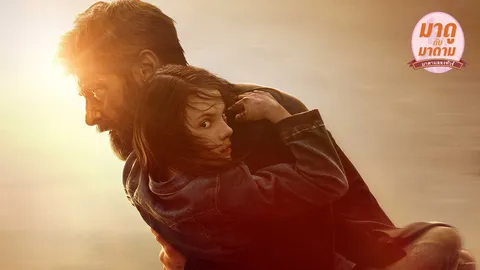 มาดูกับมาดาม: เปลือยหัวใจ “Logan”