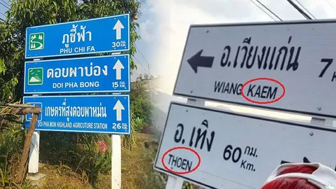 ร้องสื่อ! ป้ายบอกสถานท่องเที่ยว'ดอยผาตั้ง-เวียงแก่น'เขียนผิด วอนให้แก้