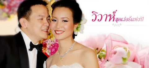 วิวาห์สุดเว่อร์แห่งปี